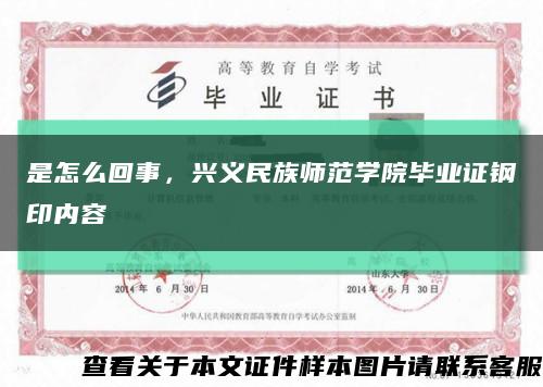 是怎么回事，兴义民族师范学院毕业证钢印内容缩略图