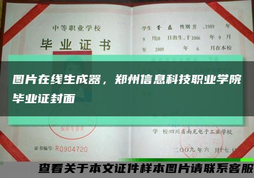 图片在线生成器，郑州信息科技职业学院毕业证封面缩略图