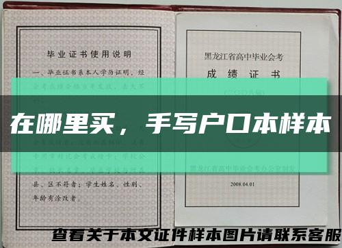 在哪里买，手写户口本样本缩略图