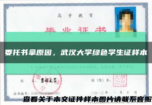 委托书拿原因，武汉大学绿色学生证样本缩略图
