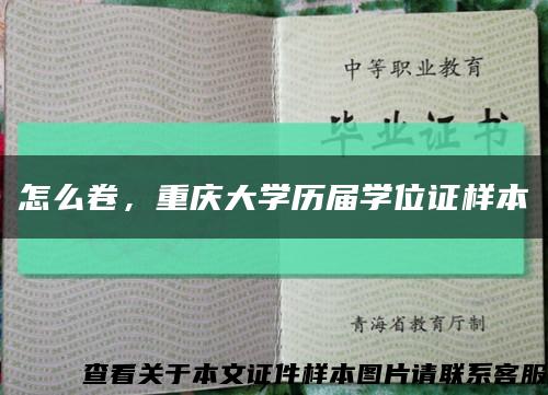 怎么卷，重庆大学历届学位证样本缩略图