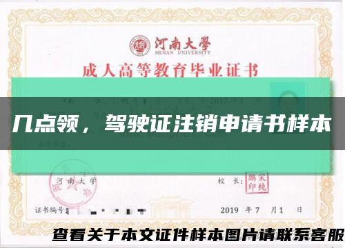 几点领，驾驶证注销申请书样本缩略图