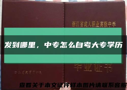 发到哪里，中专怎么自考大专学历缩略图