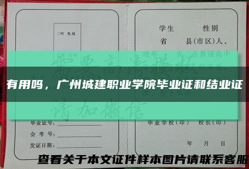 有用吗，广州城建职业学院毕业证和结业证缩略图