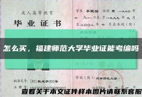 怎么买，福建师范大学毕业证能考编吗缩略图