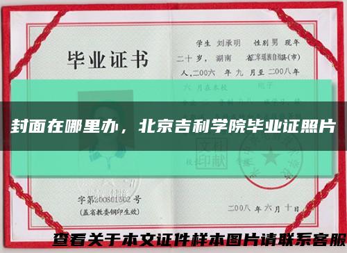 封面在哪里办，北京吉利学院毕业证照片缩略图