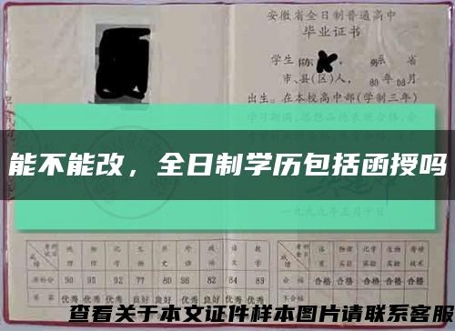 能不能改，全日制学历包括函授吗缩略图
