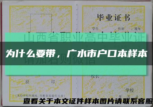 为什么要带，广水市户口本样本缩略图