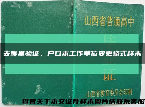 去哪里验证，户口本工作单位变更格式样本缩略图