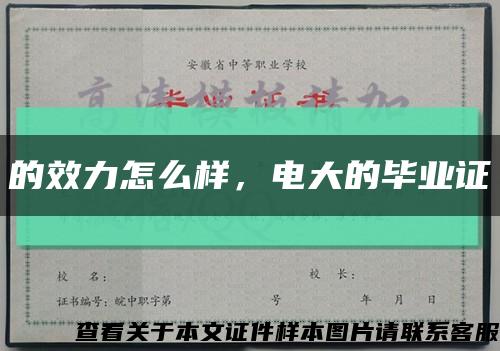 的效力怎么样，电大的毕业证缩略图