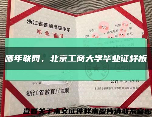 哪年联网，北京工商大学毕业证样板缩略图