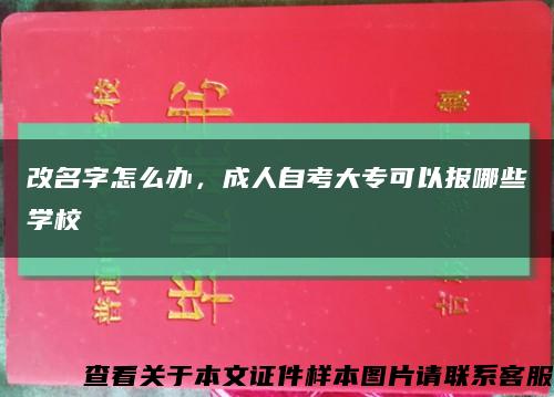 改名字怎么办，成人自考大专可以报哪些学校缩略图