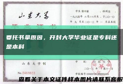 委托书拿原因，开封大学毕业证是专科还是本科缩略图