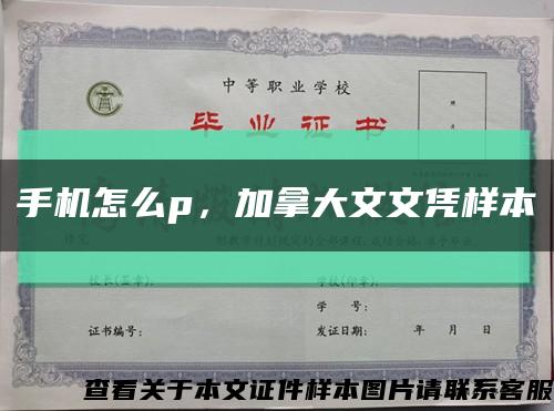 手机怎么p，加拿大文文凭样本缩略图