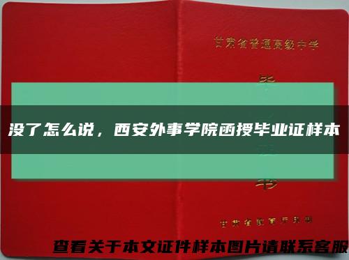 没了怎么说，西安外事学院函授毕业证样本缩略图