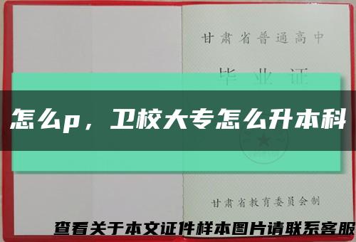 怎么p，卫校大专怎么升本科缩略图