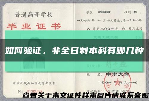如何验证，非全日制本科有哪几种缩略图