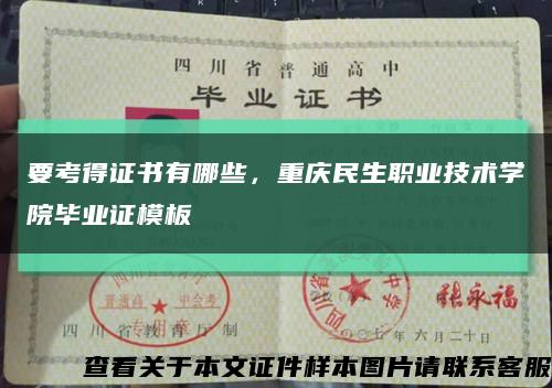 要考得证书有哪些，重庆民生职业技术学院毕业证模板缩略图