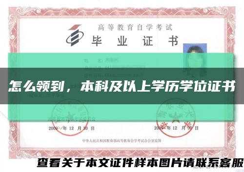 怎么领到，本科及以上学历学位证书缩略图