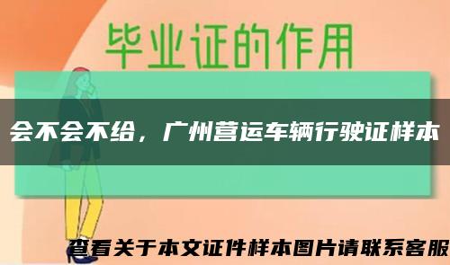 会不会不给，广州营运车辆行驶证样本缩略图