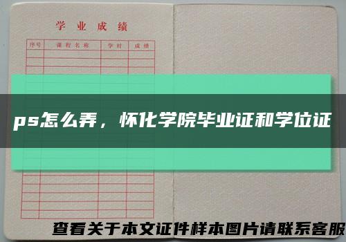 ps怎么弄，怀化学院毕业证和学位证缩略图