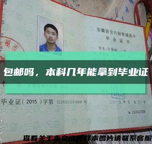 包邮吗，本科几年能拿到毕业证缩略图