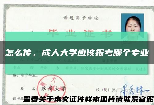 怎么传，成人大学应该报考哪个专业缩略图