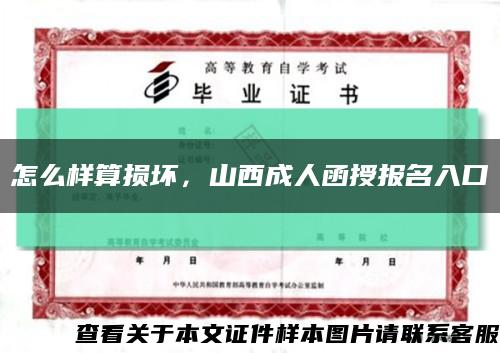 怎么样算损坏，山西成人函授报名入口缩略图