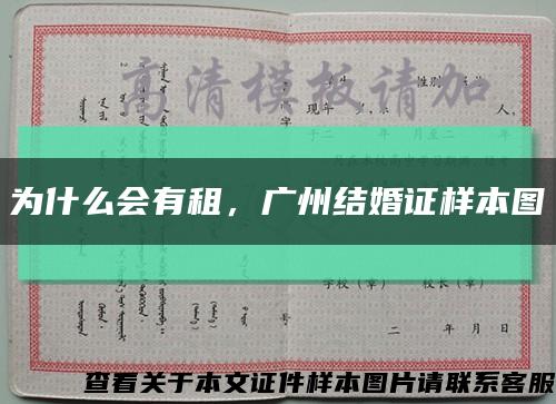 为什么会有租，广州结婚证样本图缩略图