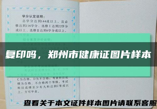 复印吗，郑州市健康证图片样本缩略图