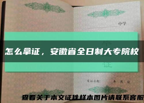 怎么拿证，安徽省全日制大专院校缩略图