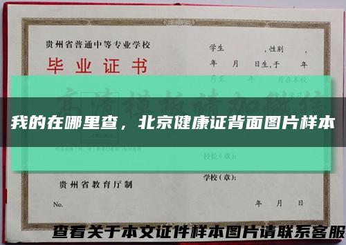 我的在哪里查，北京健康证背面图片样本缩略图