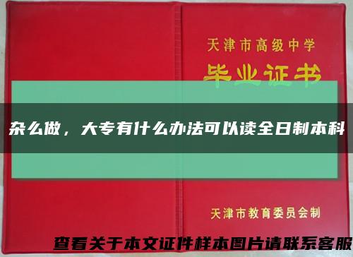 杂么做，大专有什么办法可以读全日制本科缩略图