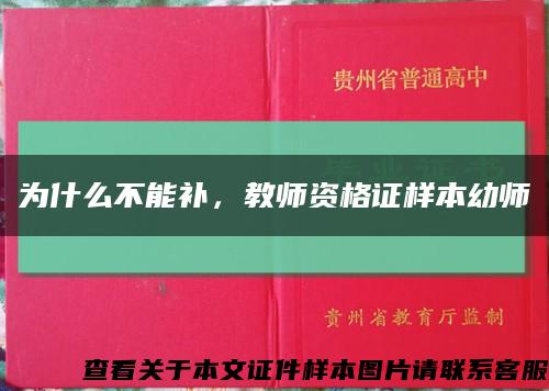 为什么不能补，教师资格证样本幼师缩略图