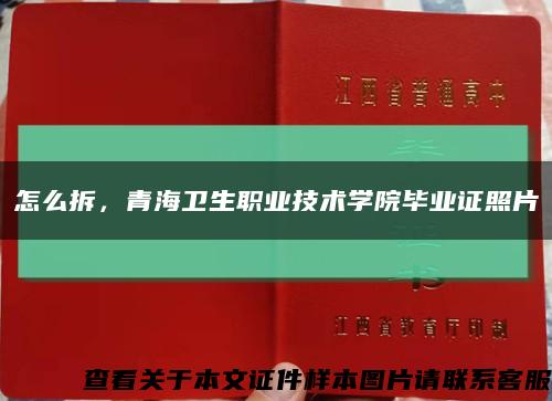 怎么拆，青海卫生职业技术学院毕业证照片缩略图