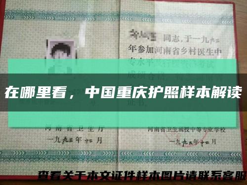在哪里看，中国重庆护照样本解读缩略图