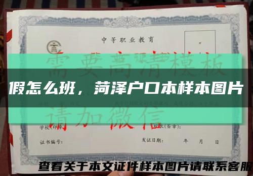 假怎么班，菏泽户口本样本图片缩略图