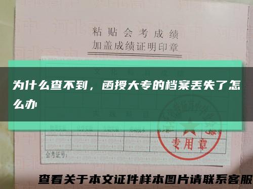 为什么查不到，函授大专的档案丢失了怎么办缩略图