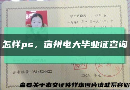 怎样ps，宿州电大毕业证查询缩略图