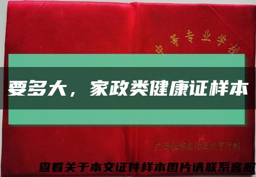 要多大，家政类健康证样本缩略图