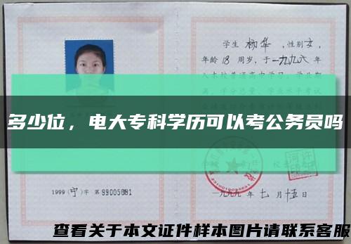 多少位，电大专科学历可以考公务员吗缩略图
