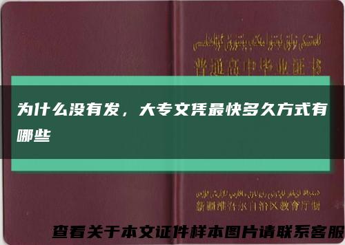 为什么没有发，大专文凭最快多久方式有哪些缩略图