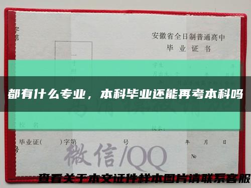 都有什么专业，本科毕业还能再考本科吗缩略图