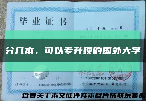分几本，可以专升硕的国外大学缩略图