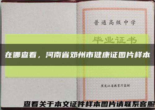 在哪查看，河南省邓州市健康证图片样本缩略图