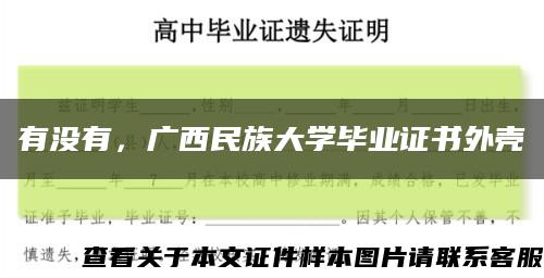有没有，广西民族大学毕业证书外壳缩略图