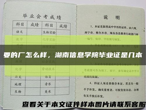 要的厂怎么样，湖南信息学院毕业证是几本缩略图