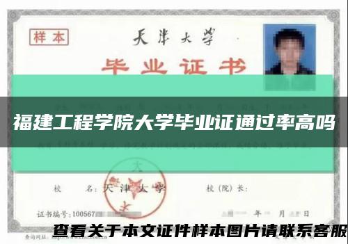 福建工程学院大学毕业证通过率高吗缩略图