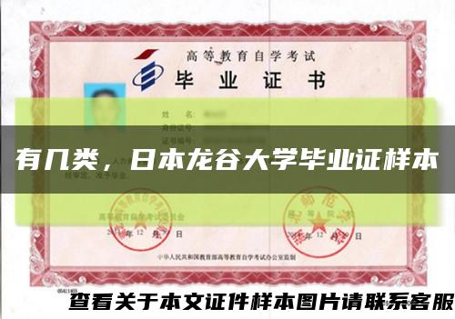 有几类，日本龙谷大学毕业证样本缩略图