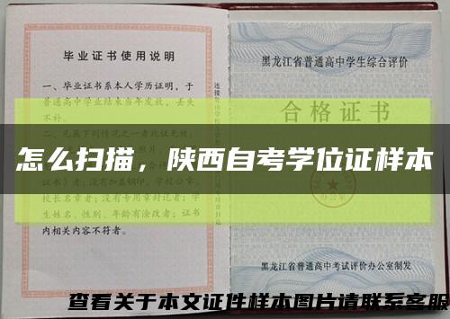 怎么扫描，陕西自考学位证样本缩略图